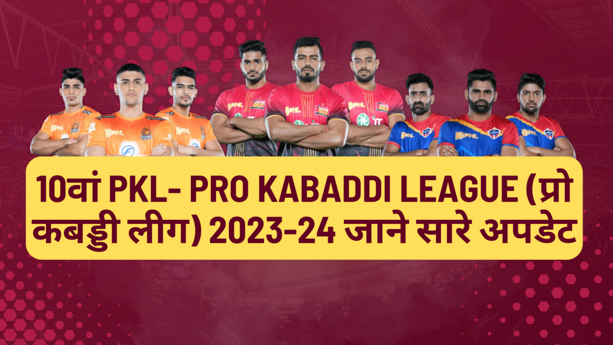 10वां PKL- Pro Kabaddi League (प्रो कबड्डी लीग) 2023-24 जाने सारे अपडेट