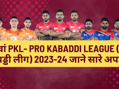 10वां PKL- Pro Kabaddi League (प्रो कबड्डी लीग) 2023-24 जाने सारे अपडेट