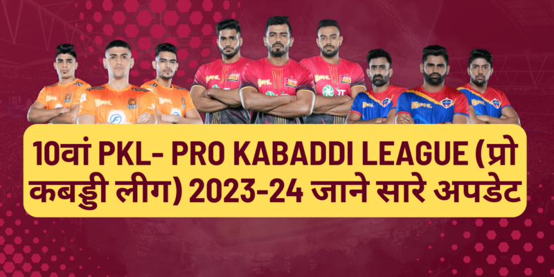 10वां PKL- Pro Kabaddi League (प्रो कबड्डी लीग) 2023-24 जाने सारे अपडेट