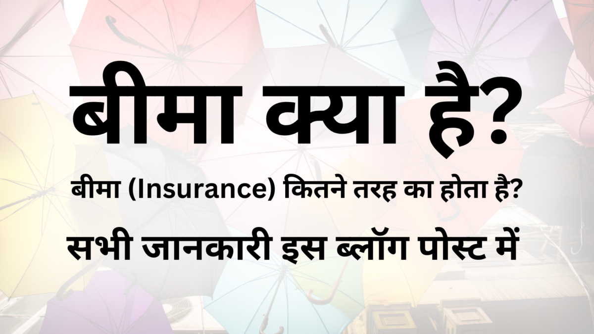 What is insurance? How many types are of insurance are there?