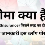 What is insurance? How many types are of insurance are there?