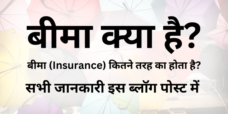 What is insurance? How many types are of insurance are there?