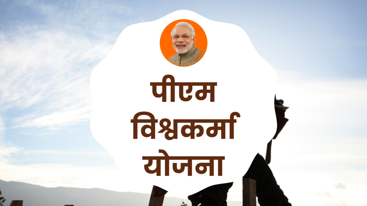 पीएम विश्वकर्मा योजना (PM Vishwakarma scheme)