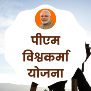 पीएम विश्वकर्मा योजना (PM Vishwakarma scheme)