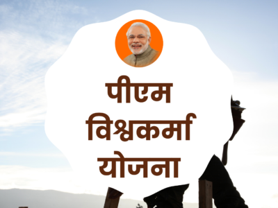 पीएम विश्वकर्मा योजना (PM Vishwakarma scheme)