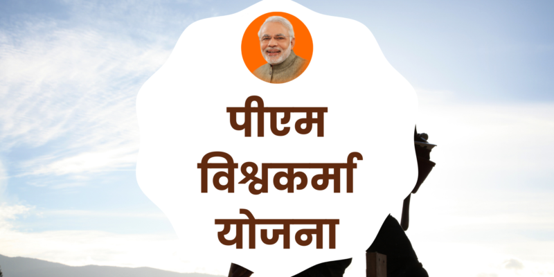 पीएम विश्वकर्मा योजना (PM Vishwakarma scheme)