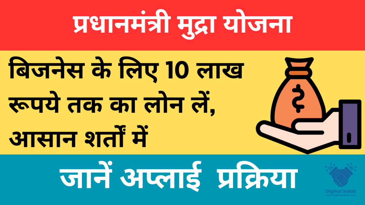 प्रधानमंत्री मुद्रा योजना (Pradhan Mantri Mudra Yojana) 10 लाख रूपये तक का लोन के लिए, आज ही करे आवेदन