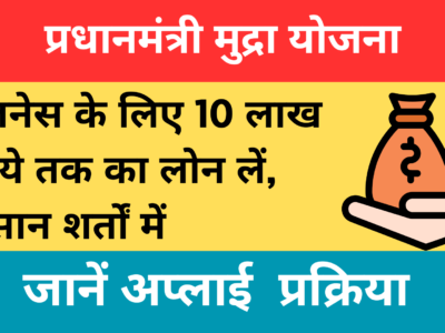 प्रधानमंत्री मुद्रा योजना (Pradhan Mantri Mudra Yojana) 10 लाख रूपये तक का लोन के लिए, आज ही करे आवेदन