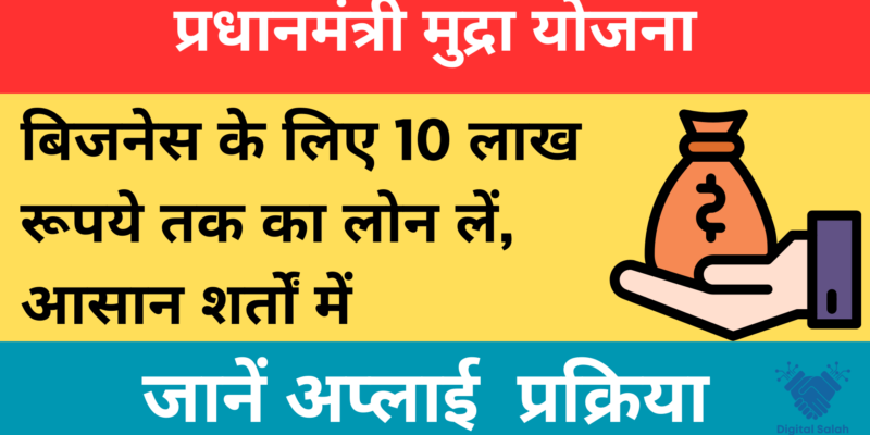 प्रधानमंत्री मुद्रा योजना (Pradhan Mantri Mudra Yojana) 10 लाख रूपये तक का लोन के लिए, आज ही करे आवेदन