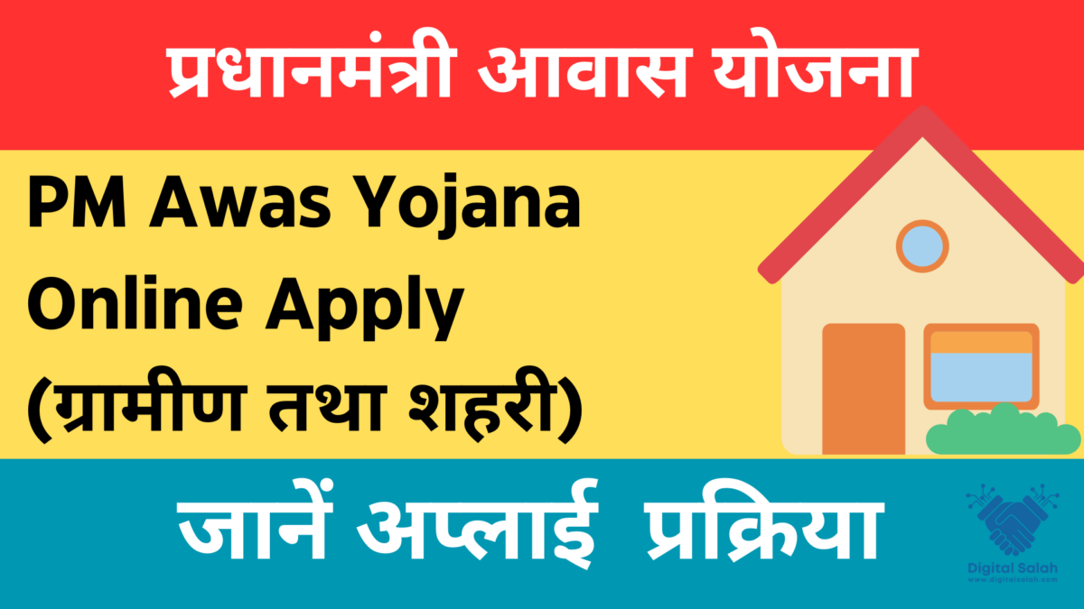 PM Awas Yojana (PMAY )