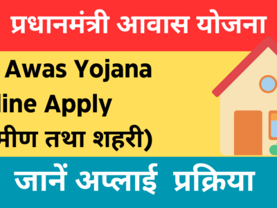 PM Awas Yojana (PMAY )