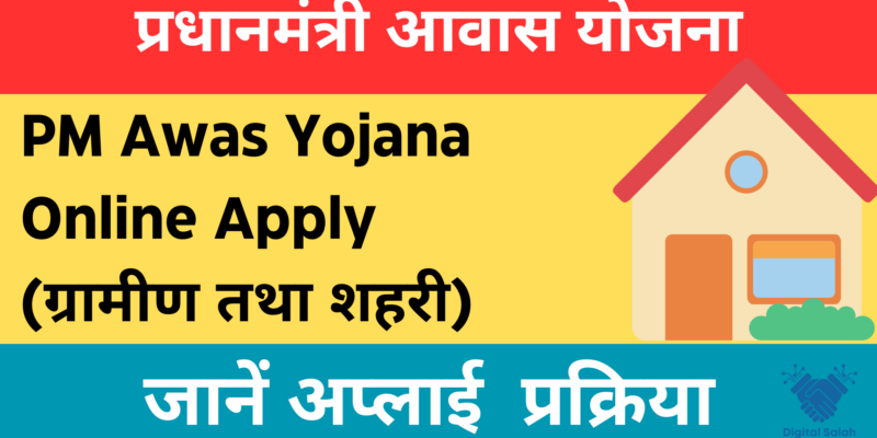 PM Awas Yojana (PMAY )