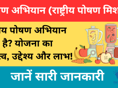 POSHAN Abhiyaan National Nutrition Mission (NPM)